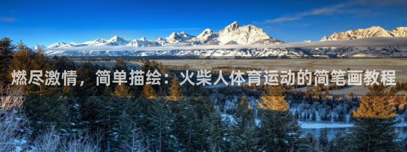 77体育app下载官网：燃尽激情，简单描绘：火柴人体育运动的简笔画教程