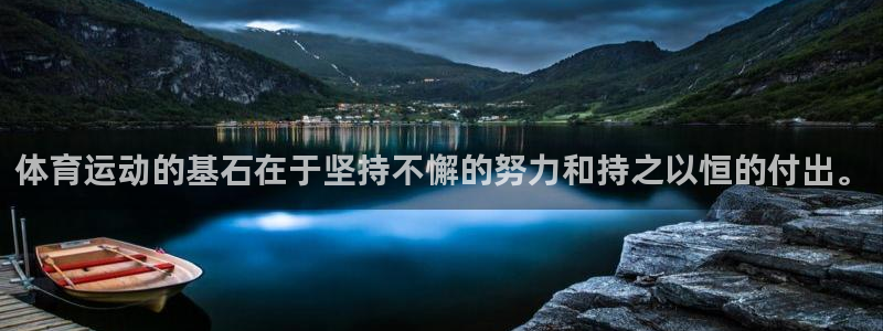77体育：体育运动的基石在于坚持不懈的努力和持之以恒的付出。