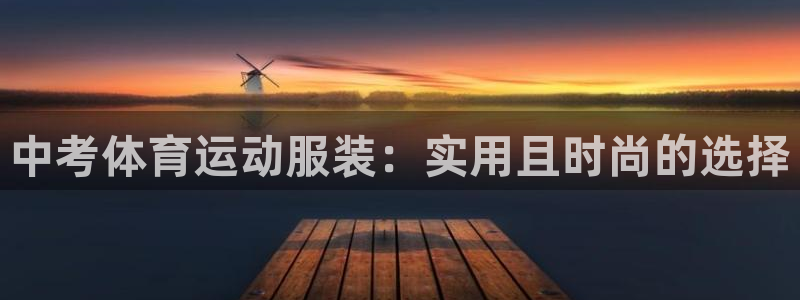 77体育app下载官网：中考体育运动服装：实用且时尚的选择