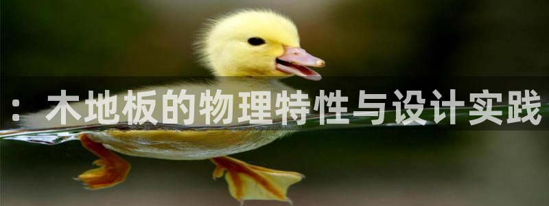77体育app下载官网：：木地板的物理特性与设计实践
